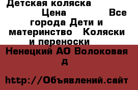 Детская коляска Reindeer Eco line › Цена ­ 39 900 - Все города Дети и материнство » Коляски и переноски   . Ненецкий АО,Волоковая д.